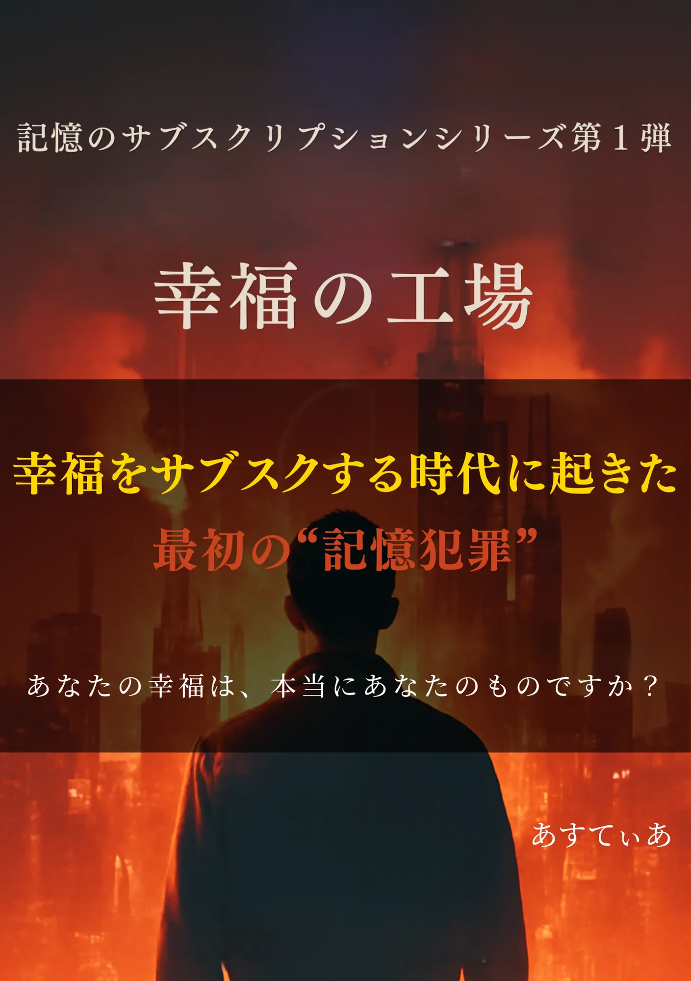 幸福の工場 記憶のサブスクリプション