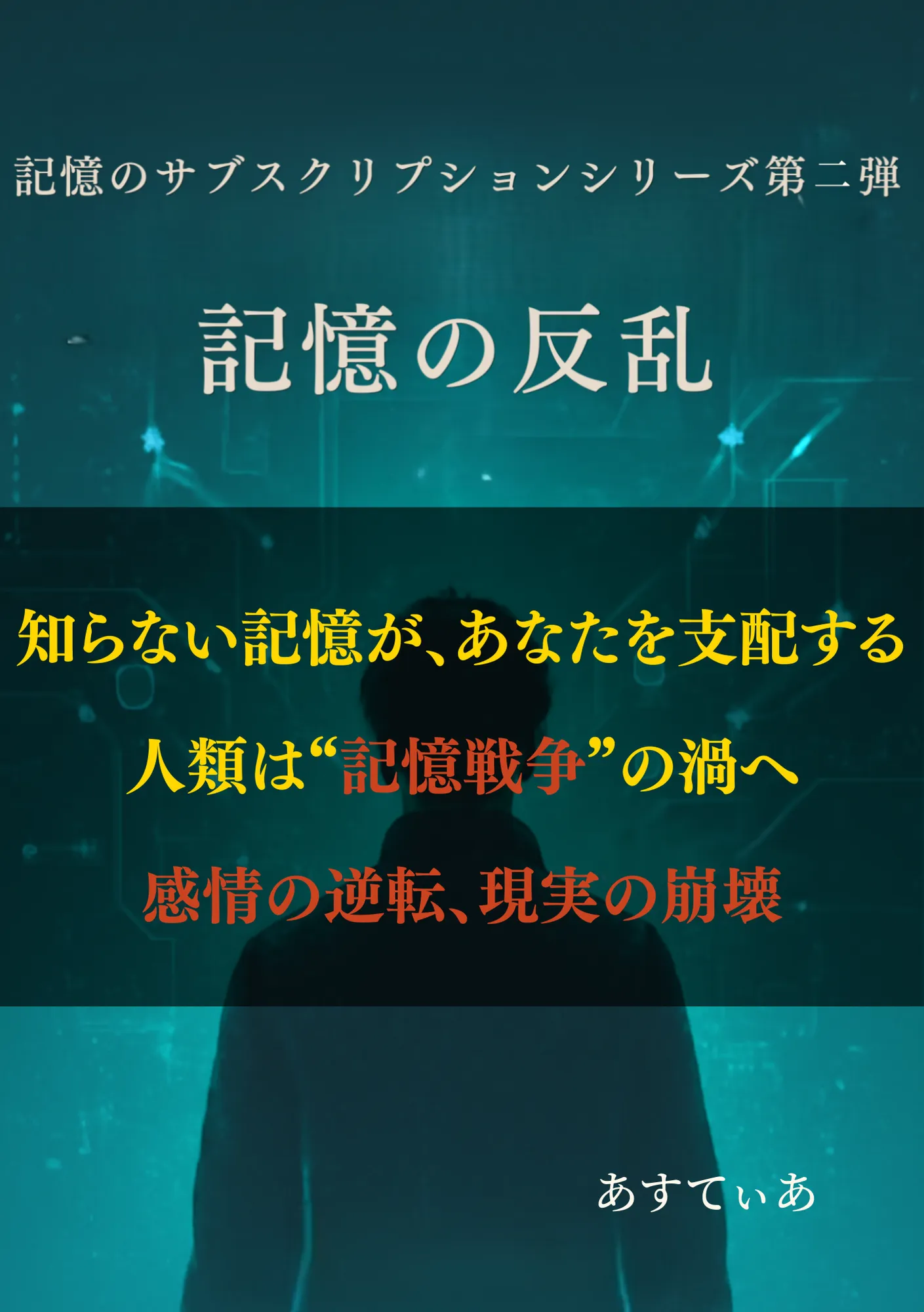 記憶の反乱 記憶のサブスクリプション