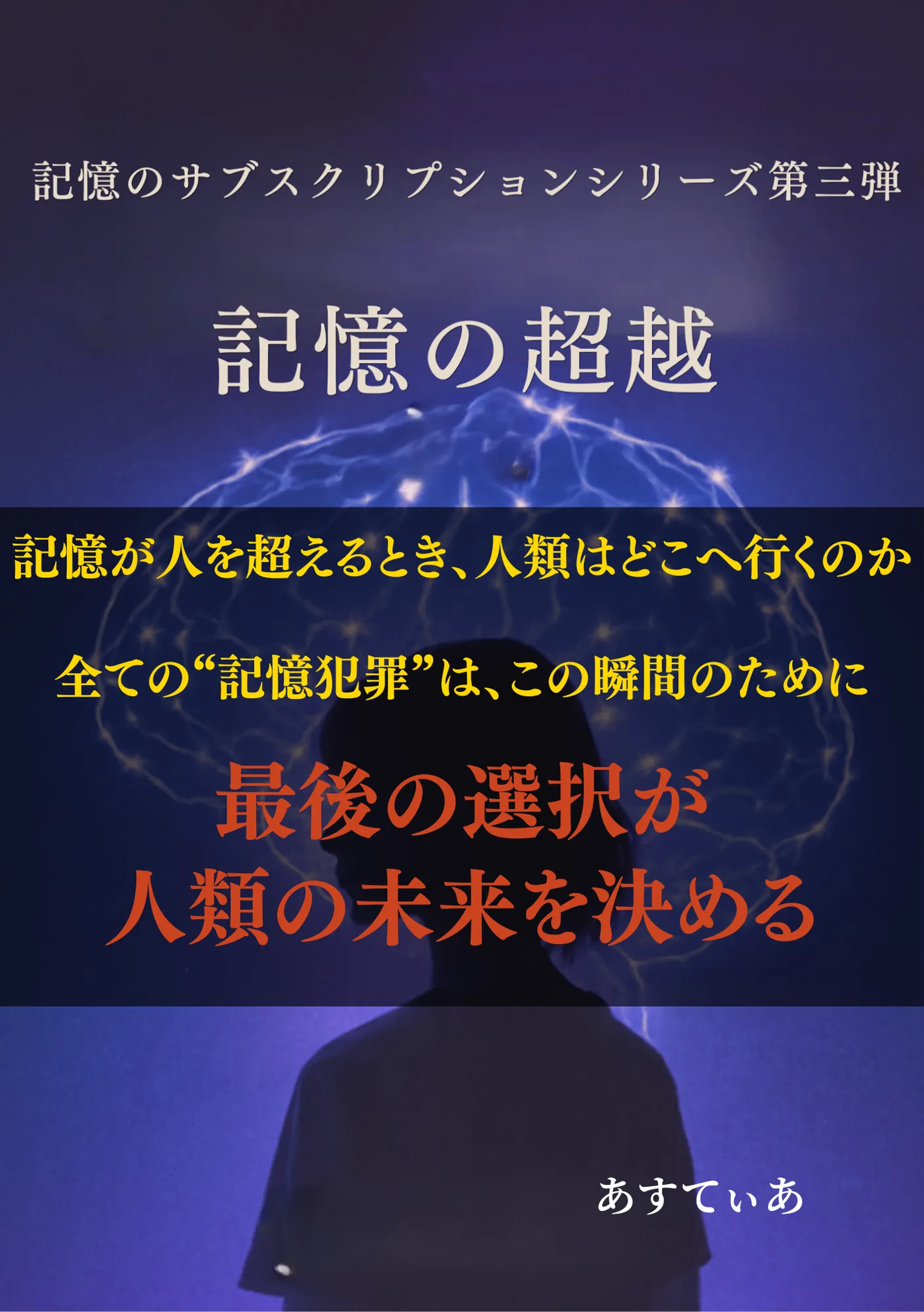記憶の超越 記憶のサブスクリプション